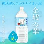 ミネラルウォーター 金城の華 2L