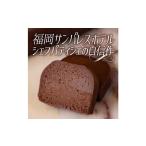 ふるさと納税 チョコレート ケーキ 