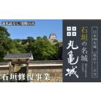丸亀城石垣修復プロジェクト 1万円