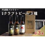 丹波路ブルワリー定番クラフトビール3種×1本セット
