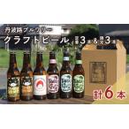 丹波路ブルワリー定番3種×1本と 3本セット