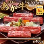 1-1316 GI認証 くまもとあか牛 すきやき用 約400g