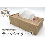 ふるさと納税 ティッシュケース(那賀町産杉)[徳島 那賀 木製 木製品 杉 木目 ティッシュケース ティッシュカバー ティッシュボックスケース .. 徳島県那賀町