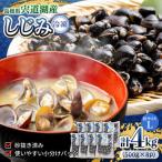 しじみ 食べる分だけさっと使える 宍道湖産