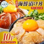 漬け丼 タイ6P カンパチ4P セット