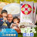工藤さんの特別栽培米 雪若丸 無洗米 10kg