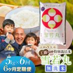 工藤さんの特別栽培米 雪若丸 無洗米 5kg×6回