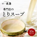 丹波赤どりスープ 10杯セット スープ
