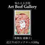 Art Beef Gallery 歌舞伎 連獅子