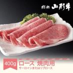 山形牛 肉 焼肉用牛ロースセット サーロインまたはリブロー…