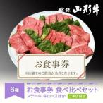 お食事券 要来店 山形牛 肉 食べ比べ ご来店セット