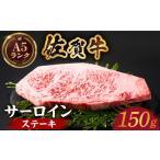 佐賀牛サーロインステーキ150g HCS011