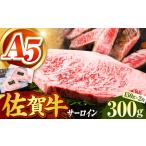 佐賀牛サーロインステーキ150g×2パック