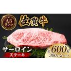 佐賀牛サーロインステーキ300g×2パック