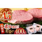 佐賀牛ヒレステーキ 計400g