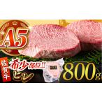 佐賀牛ヒレステーキ200g×4 HCS018