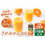 さがみかん100 総計18本 1L×6本