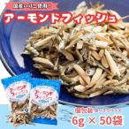無添加 アーモンドフィッシュ 給食 25パック×2袋