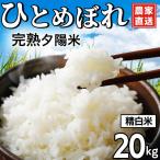 完熟夕陽米 精白米 20kg