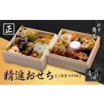 ふるさと納税 ★先行受付開始★ 創業200余年『料亭 角正』の精進おせち《二段重 4〜5人前 6寸5分》| 数量限定 12代目当主謹製 おせち お節 手作.. 岐阜県高山市