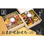 ふるさと納税 ★先行受付開始★ 創業200余年『料亭 角正』のおまかせおせち《二段重 4〜5人前 6寸5分》| 数量限定 12代目当主謹製 おせち お節 .. 岐阜県高山市
