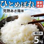 完熟あさ陽米 精白米 ひとめぼれ 5kg