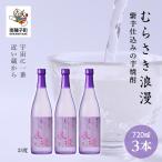 むらさき浪漫 720ml