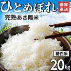 精白米 完熟あさ陽米 ひとめぼれ 20kg