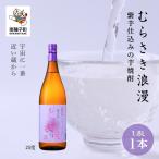 むらさき浪漫 1800ml