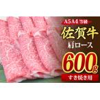 ふるさと納税 佐賀牛 肩ローススライス すき焼き用 600g A5 A4【希少 国産和牛 牛肉 肉 牛 すき焼き 肩ロース】(H085122) 佐賀県神埼市