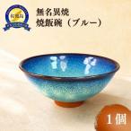 飯碗 無名異焼 ブルー
