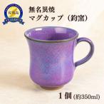 マグカップ 無名異焼 鈞窯