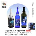 宇宙ロケット3種セット 720ml