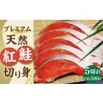 プレミアム 天然 紅鮭 切り身 5切れ
