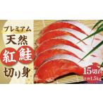 プレミアム 天然 紅鮭 切り身 15切れ