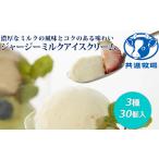 アイス 詰合せ 共進牧場 ジャージーミルク