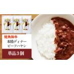 短角和牛 ビーフハヤシ3食 惣菜 カナンフーズ