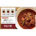 短角和牛 本格ディナー ビーフシチュー 3個セット