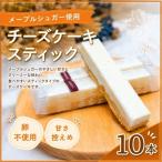 チーズケーキ スティック メープルチーズ 10本入り