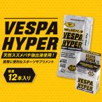 サプリメント VESPA Hyper 12本