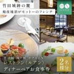 食事券 竹田城 ホテルENのレストラン〈ルアン〉ディナーペ…