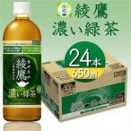 綾鷹濃い緑茶 650mlPET×24本_飲料