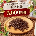 生豆本舗で使える3,000円 券