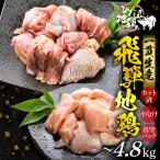 飛騨地鶏 モモ肉 ムネ カット済み 小分け 鶏肉