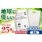 地球にやさしい持ち手付き袋 A4 白 1冊50枚入