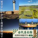古代蓮会館 夜間特別鑑賞券~展望室から夕日と夜景を貸切で