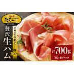 ふるさと納税 美ら島 あぐー豚 生ハム 計700g ( 70g × 10パック ) 10p 小分け アグー豚 国産 大容量 冷凍 長期保存 おかず お酒 ワイン お.. 沖縄県糸満市