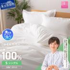 布団 綿サテン掛カバーSL ホワイト サテン