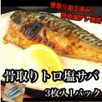 骨取りトロ塩鯖 3枚3パック