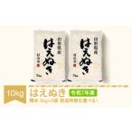 ふるさと納税 米 お米 10kg 5kg×2 はえぬき 精米 お米 令和7年産 2025年産 山形県産 送料無料 ※沖縄・離島への配送不可 mk-haxxa10 山形県村山市